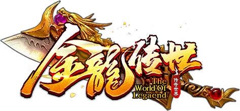 金龙传世
