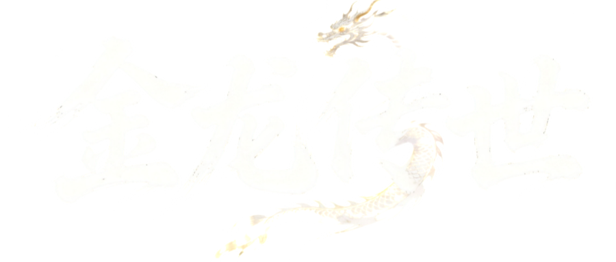 金龙传世