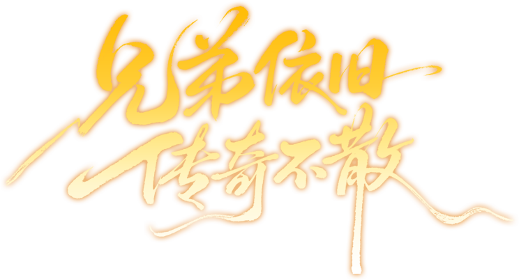 兄弟依旧 传奇不散