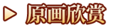 原画欣赏