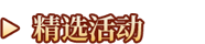 精选活动标题